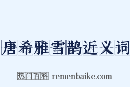 唐希雅雪鹊近义词是什么意思的图片